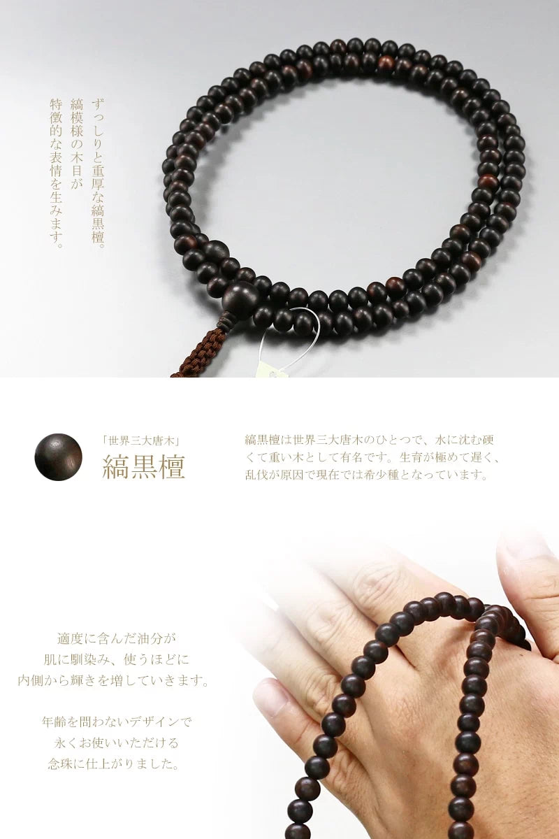 落ち着いた印象の縞黒檀を使用した、臨済宗の男性用本式念珠です。
