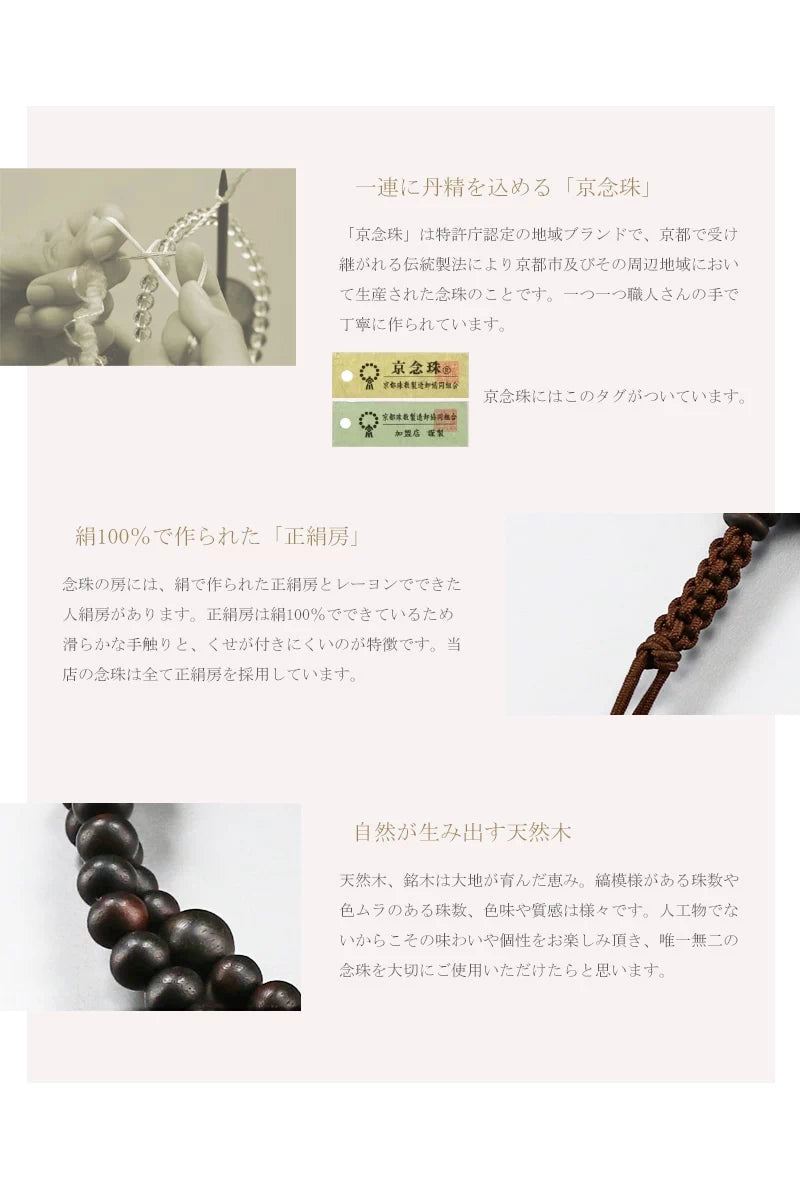 男性用本式念珠 臨済宗 水晶は京都の職人さんが一つ一つ手作業で丁寧に制作する京念珠です。
