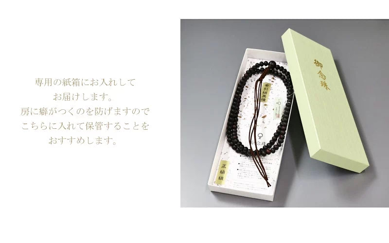 保管時の房のよれを防げる念珠専用の紙箱にお入れしてお届けします。