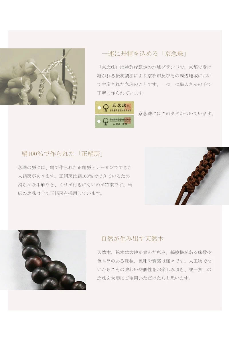 男性用本式念珠 曹洞宗 水晶は京都の職人さんが一つ一つ手作業で丁寧に制作する京念珠です。