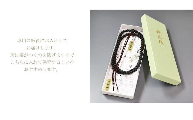 保管時の房のよれを防げる念珠専用の紙箱にお入れしてお届けします。