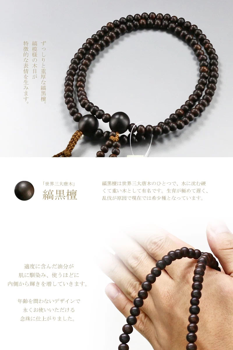 落ち着いた印象の縞黒檀を使用した、日蓮宗の男性用本式念珠です。