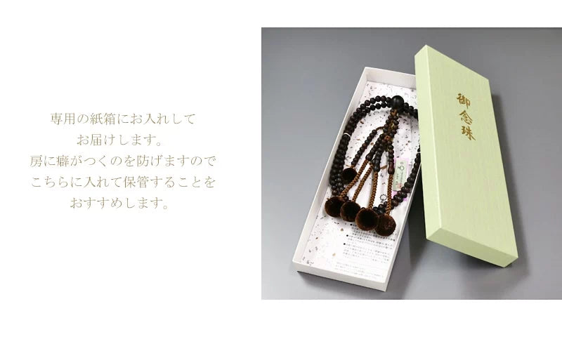 保管時の房のよれを防げる念珠専用の紙箱にお入れしてお届けします。