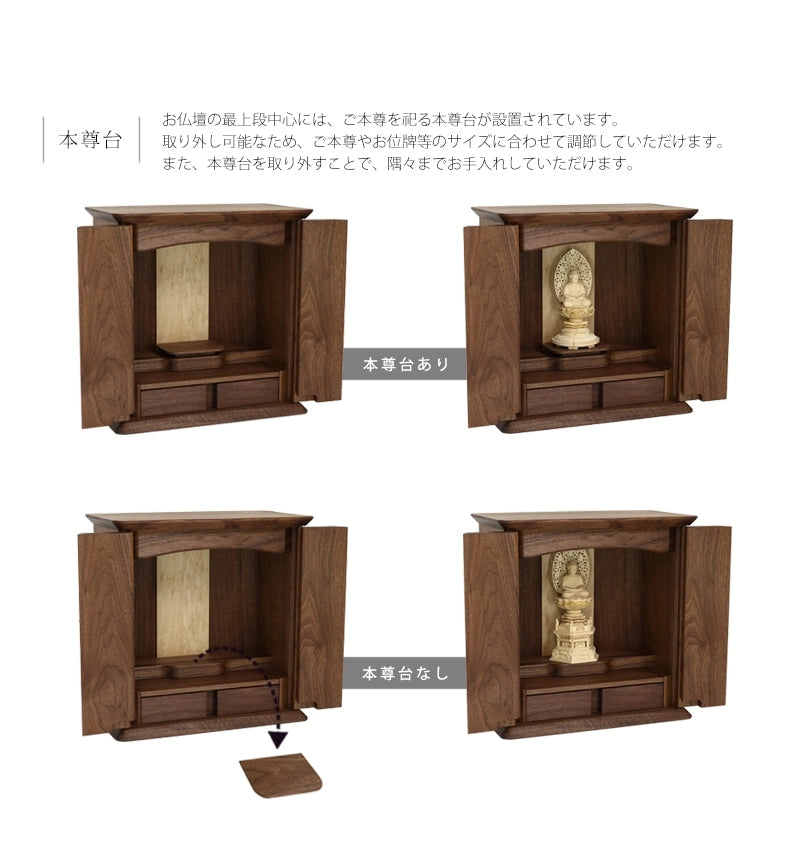 本尊台が取り外しできるため、お仏壇に設置する仏具の高さによって、調節していただけます。