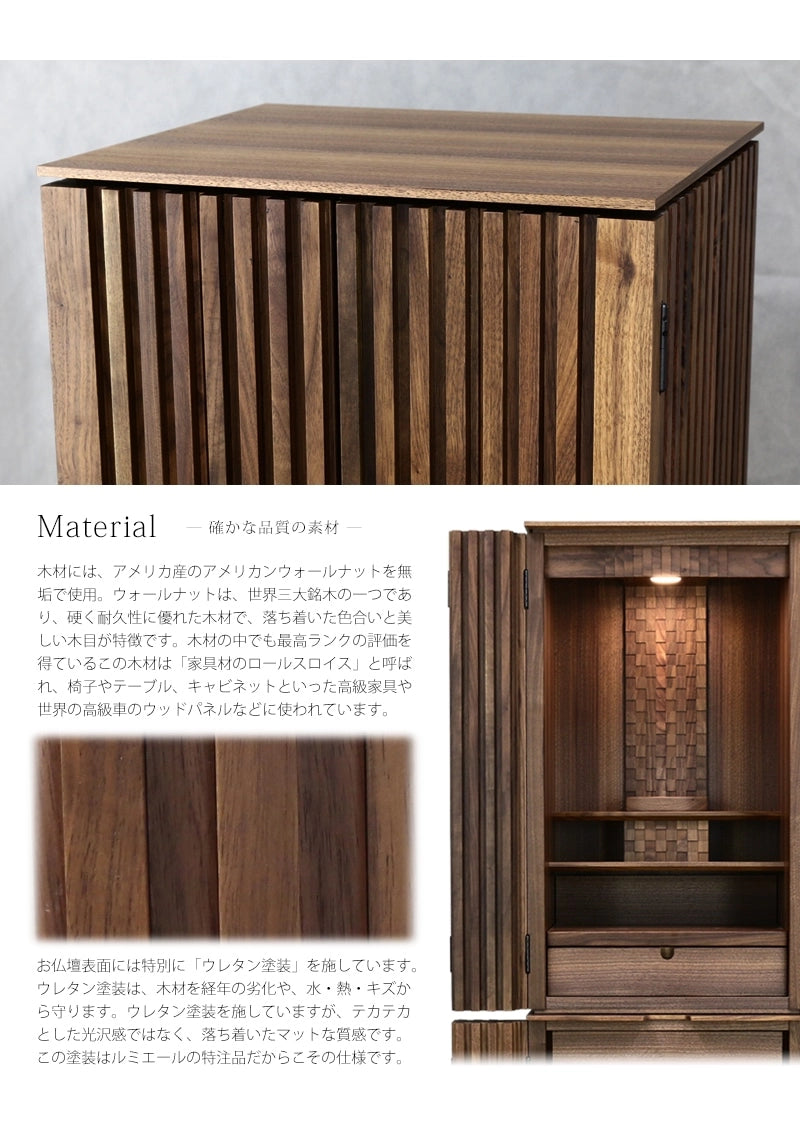 家具調仏壇 森樹 フロアタイプは、アメリカンウォールナットをふんだんに使用しております。表面には経年時の劣化に強いウレタン塗装がされ、ルミエールオリジナル仕様です。