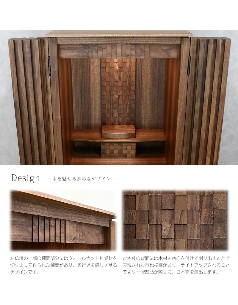 家具調仏壇 森樹 フロアタイプは、木材でさまざまな凹凸がデザインされており表情豊かなお仏壇です。