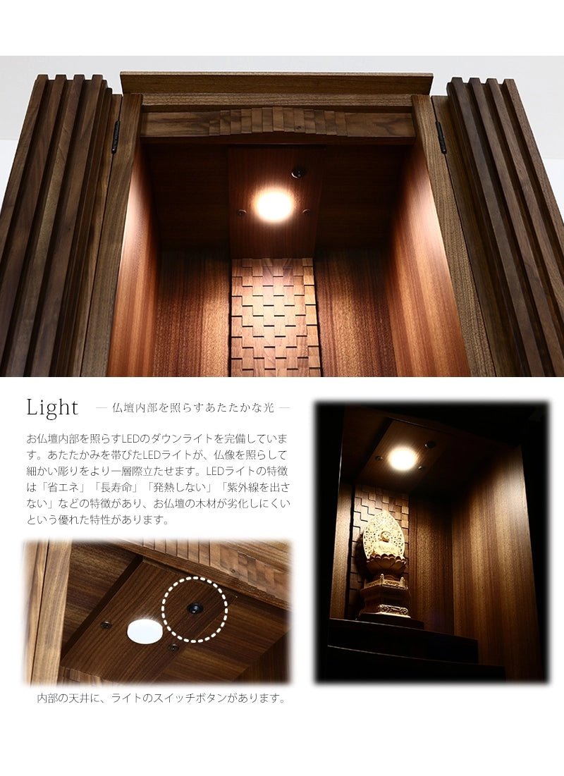 家具調仏壇 森樹 フロアタイプのライトには省エネ設計のLEDライトを完備しております。お仏壇内部の凹凸をより引き立てます。