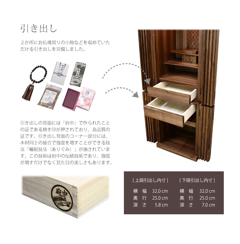 ２か所の収納スペースもありますのでお仏壇周りのお線香やローソク、故人様の思い出の品など余裕をもった収納が可能です。引き出しの裏面には「府中」の焼き印がされています。