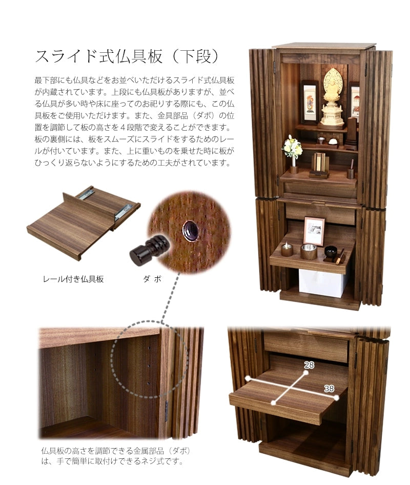 下部分にもスライド式仏具板が完備され、仏具を設置可能。高さを４段階で調節でき、納骨前の骨壺などもお納めいただけます。