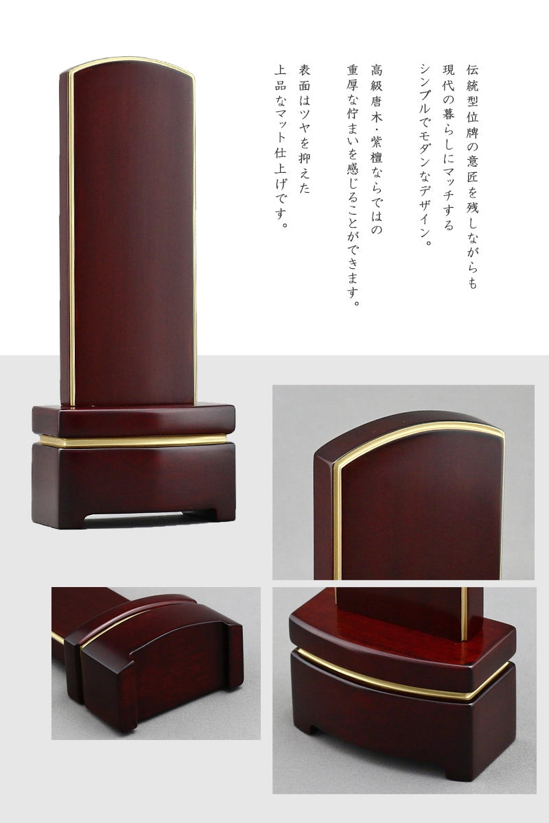 シンプル唐木位牌シリーズはそのシンプルな佇まいがどんなお仏壇にもマッチします。