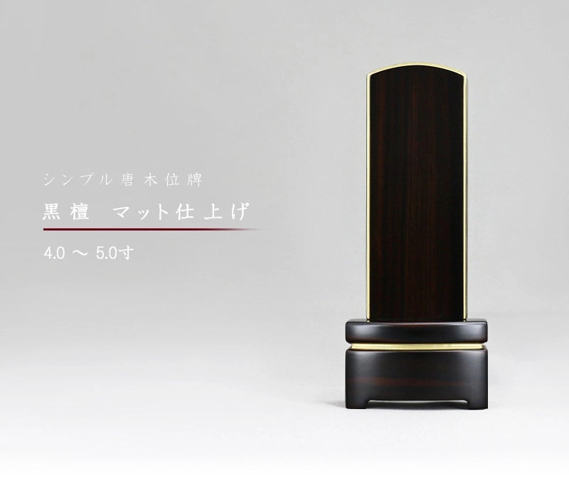 シンプル位牌 黒檀 マット仕上げの商品画像1枚目