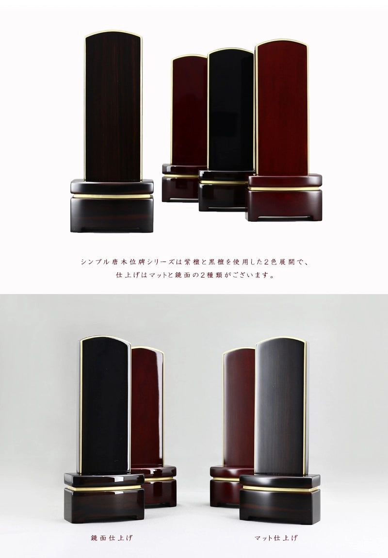 シンプル唐木位牌シリーズは黒檀と紫檀、マット仕上げと鏡面仕上げの４種類展開です。