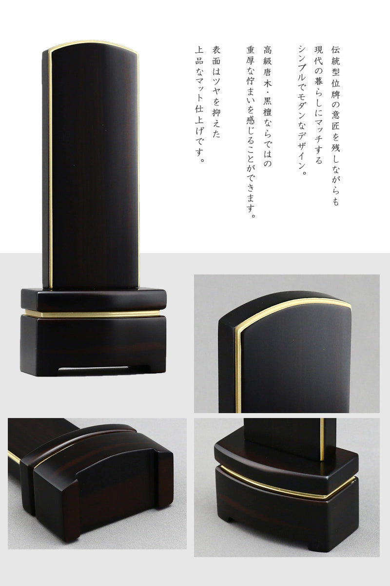 シンプル唐木位牌シリーズはそのシンプルな佇まいがどんなお仏壇にもマッチします。