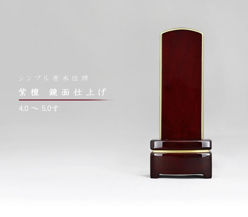 シンプル位牌 紫檀 鏡面仕上げの商品画像1枚目