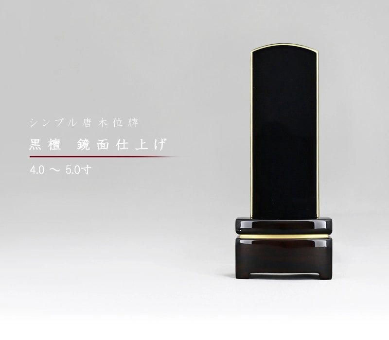 シンプル位牌 黒檀 鏡面仕上げの商品画像1枚目