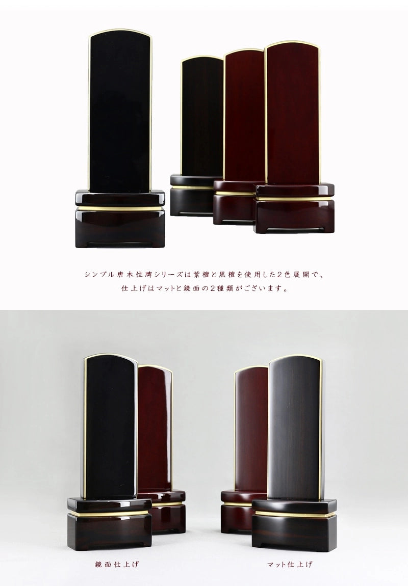 シンプル唐木位牌シリーズは黒檀と紫檀、マット仕上げと鏡面仕上げの４種類展開です。