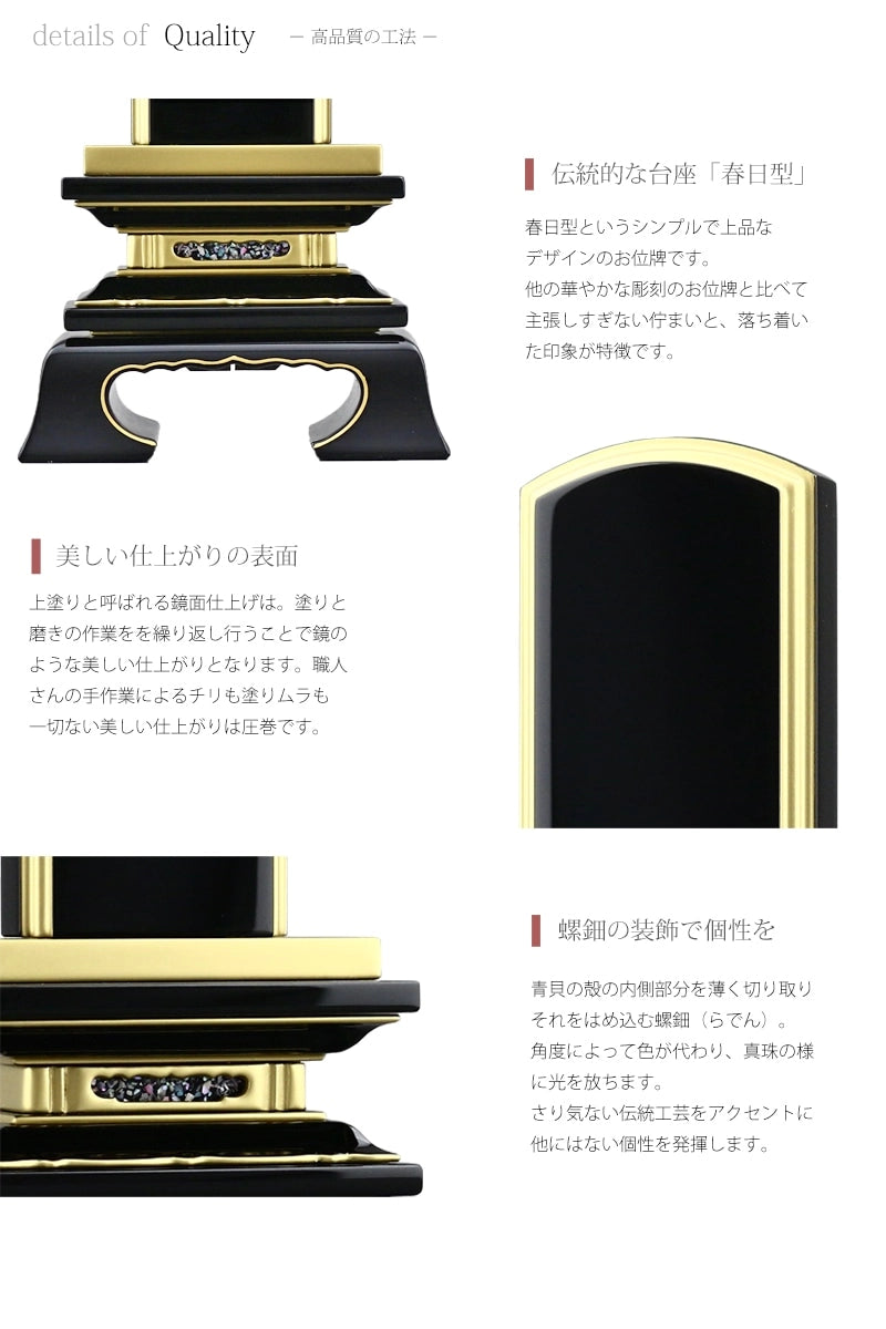 会津塗位牌 春日 上塗り仕上げは装飾を省いたシンプルなフォルムと台座に施した螺鈿の細工が特徴です。