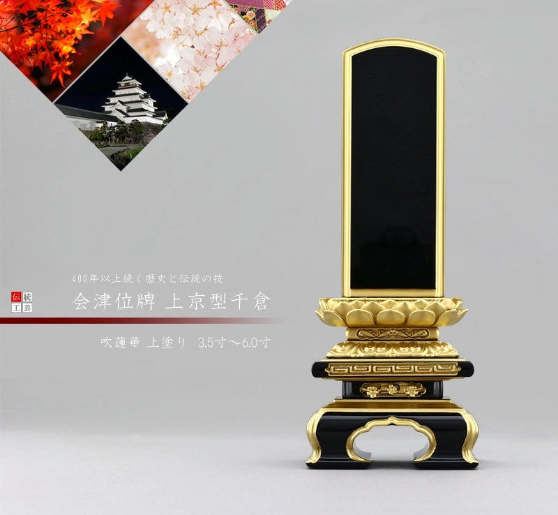 会津塗位牌 上京型千倉 吹蓮華 上塗り仕上げの商品画像1枚目
