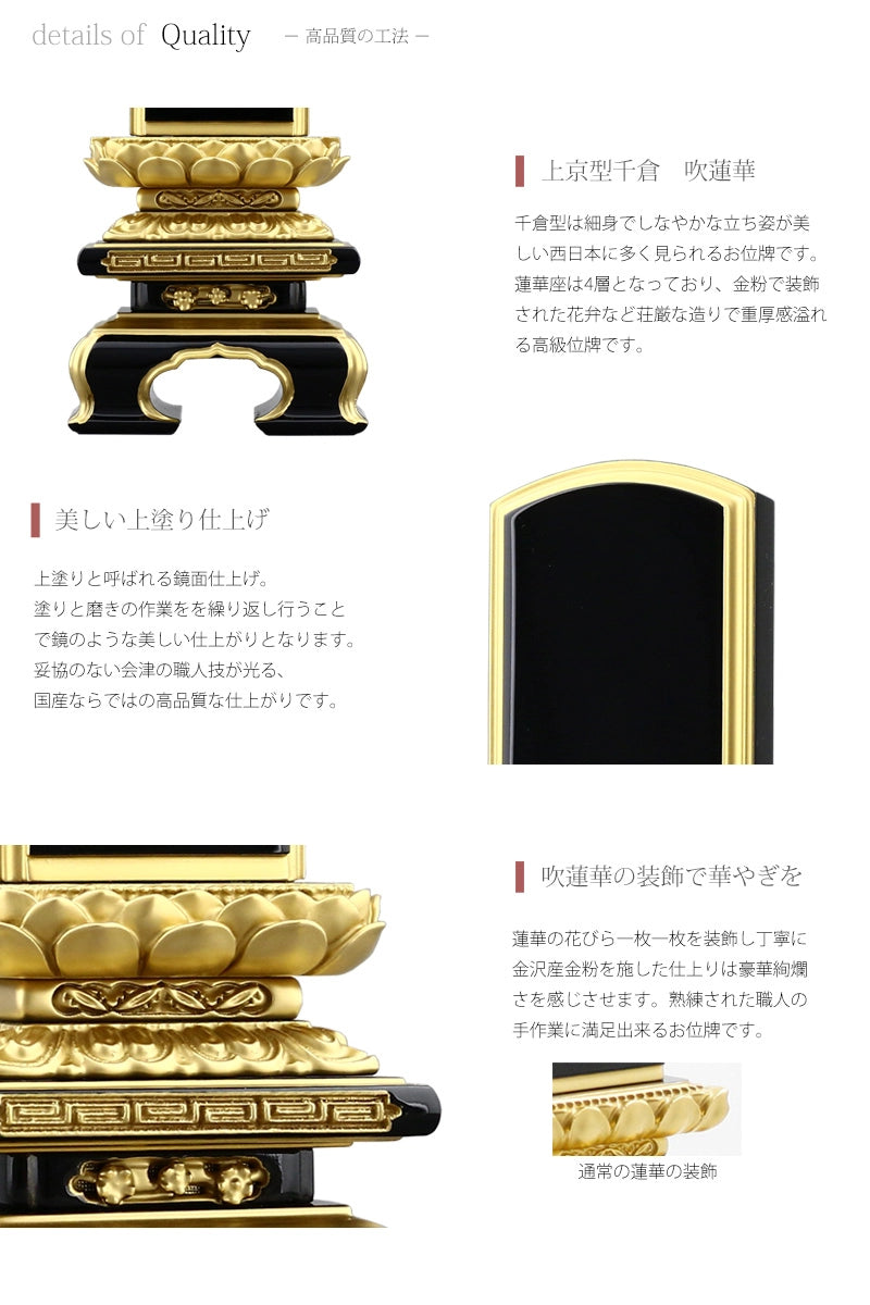 会津塗位牌 上京型千倉 吹蓮華 上塗り仕上げは装飾を省いたシンプルなフォルムと台座に施した螺鈿の細工が特徴です。