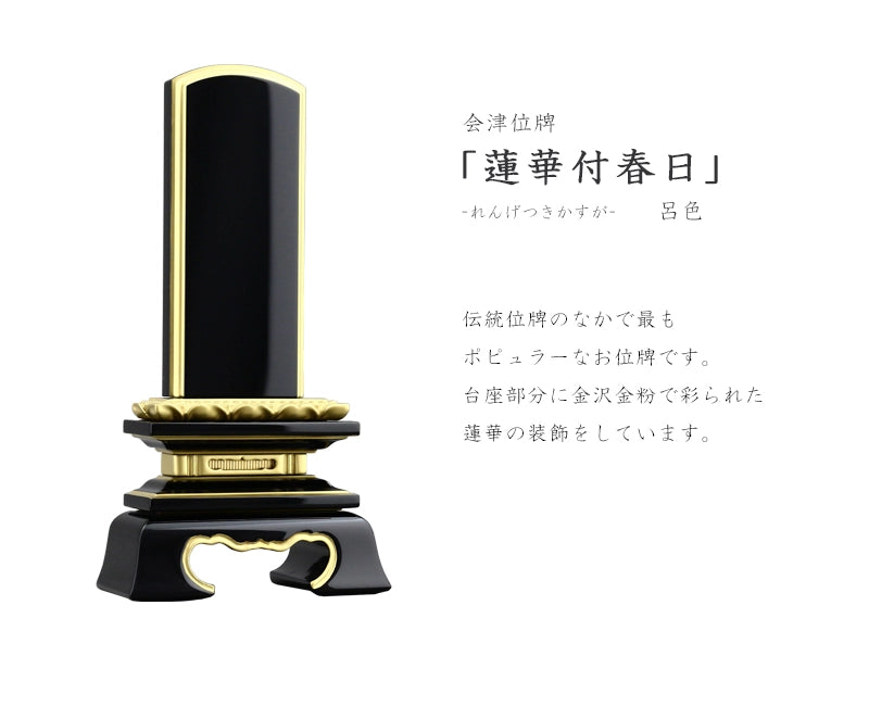 呂色仕上げのお位牌は故人様をまつるに相応しい品質と品格です。