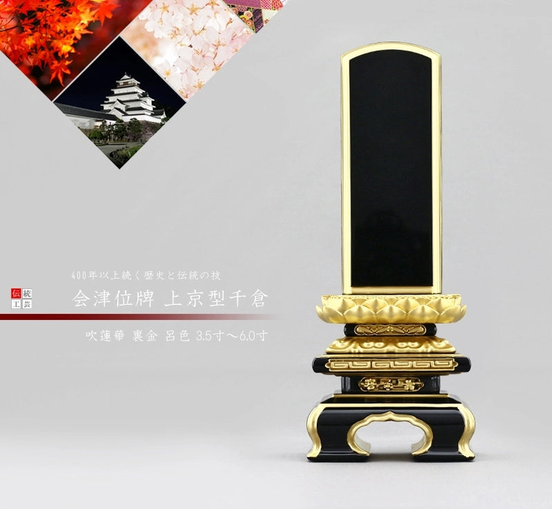 会津塗位牌 上京型千倉 呂色仕上げの商品画像1枚目