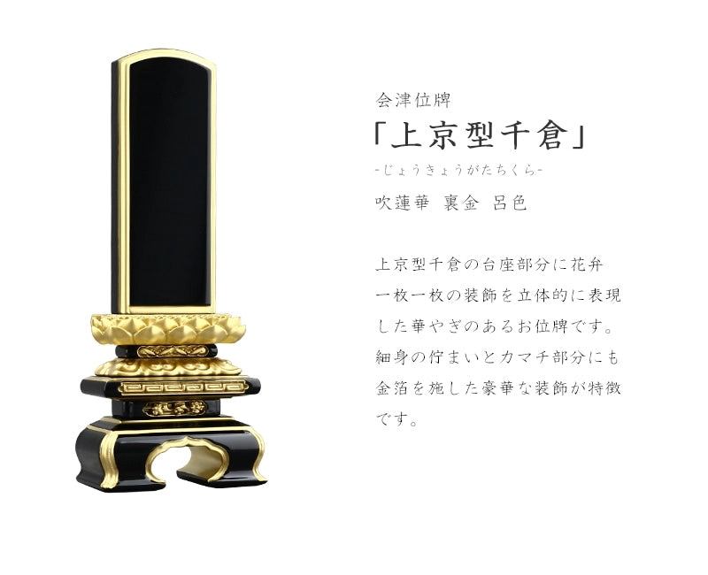 会津塗位牌 上京型千倉 吹蓮華 裏金 呂色仕上げ | お位牌の通販