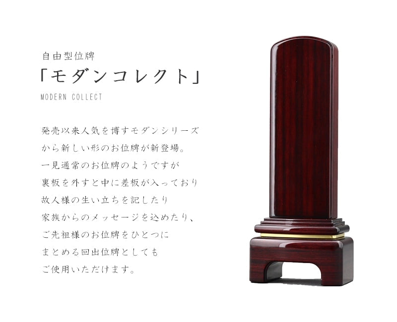 モダン回出位牌「モダンコレクト」は位牌の内部に差板が収納できるタイプの新しいお位牌です。