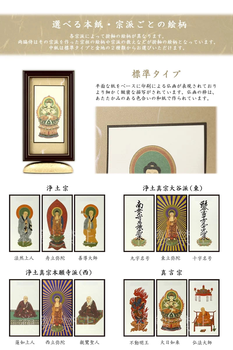 新世紀掛軸 綺羅 標準タイプ_宗派ごとの絵柄リスト（浄土宗・浄土真宗大谷派西・東・真言宗）
