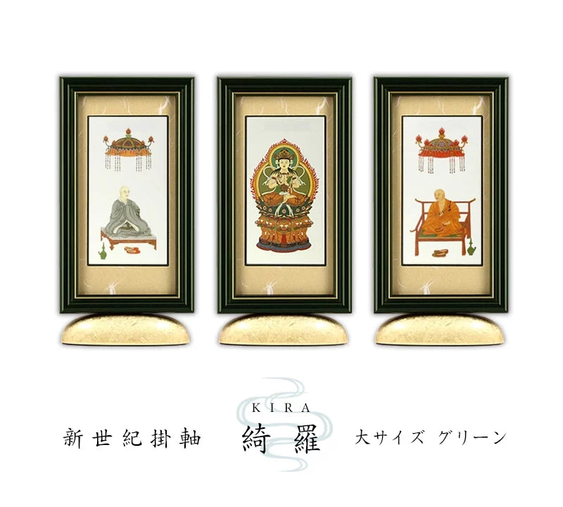 新世紀掛軸 綺羅 大サイズ グリーン【各宗派対応】 | 本尊・脇侍の通販