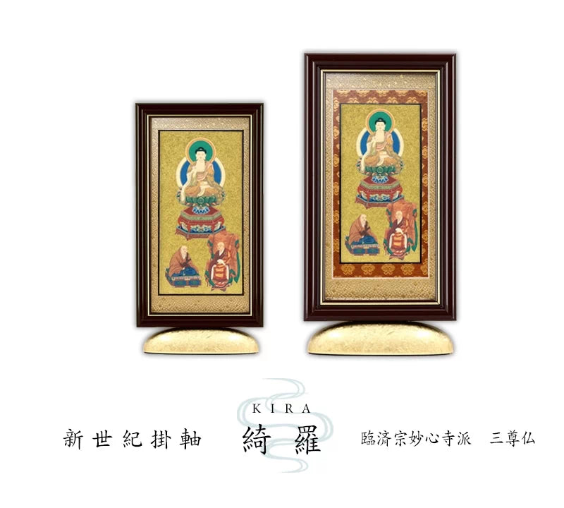 新世紀掛軸 綺羅 三尊仏 金地タイプ【臨済宗妙心寺派】 | 本尊・脇侍の