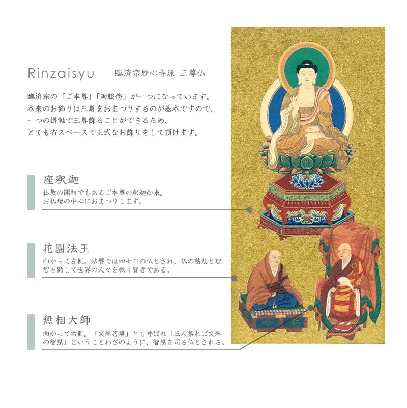 新世紀掛軸 綺羅 三尊仏【臨済宗妙心寺派】の詳細仕様について①
