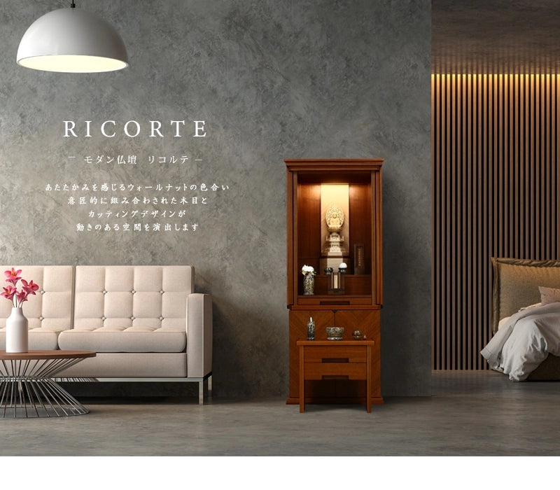 モダン仏壇 リコルテ ウォールナットをリビングのインテリアに合わせたイメージ①