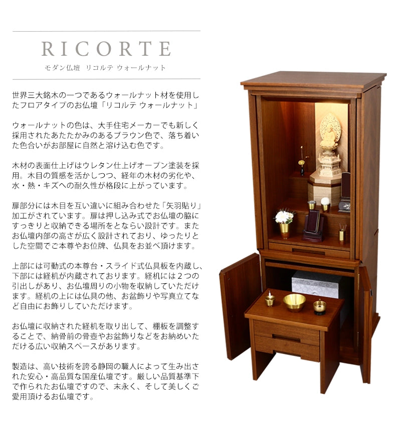 モダン仏壇 リコルテ ウォールナットの説明文と仏壇公正取引協議会に基づく品質表示
