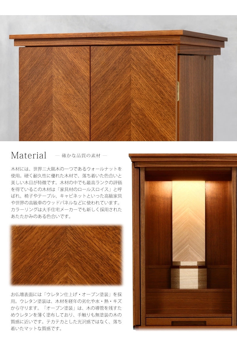 モダン仏壇 リコルテ ウォールナットは、美しい木目のウォールナットを使用しております。表面には経年時の劣化に強いウレタン仕上げオープン塗装がされています。