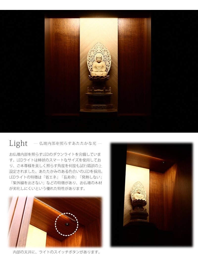 モダン仏壇 リコルテ ウォールナットのライトには省エネ設計のLEDライトを完備しております。ご本尊をより際立たせる角度に調光されています。