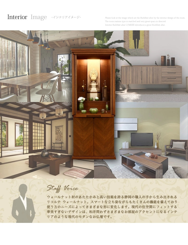 モダン仏壇 リコルテ ウォールナットのインテリアイメージとスタッフのおすすめコメント