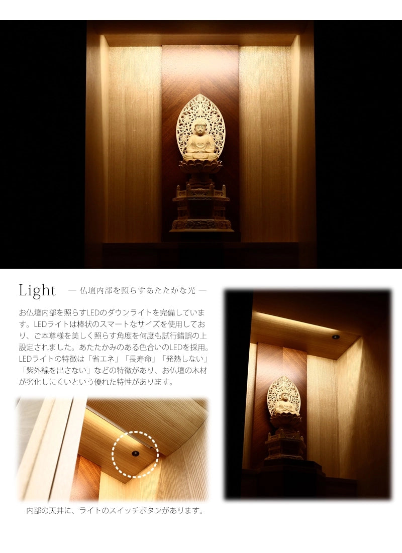 モダン仏壇 リコルテ タモのライトには省エネ設計のLEDライトを完備しております。ご本尊をより際立たせる角度に調光されています。
