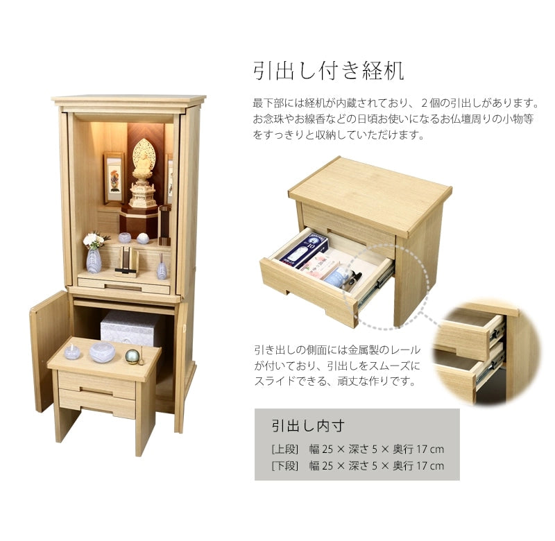 下部分には、２つの引出し付きの経机が内蔵されています。経机には、お盆飾りや写真立てなどをお飾りすることも可能です。