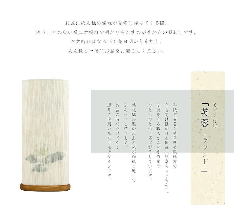 モダン行灯「芙蓉 ラウンド」盆提灯は和紙で有名な岐阜県美濃地方で製作されます。