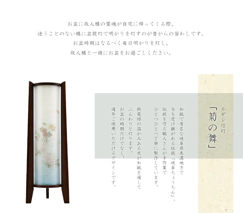 モダン行灯「菊の舞」盆提灯は和紙で有名な岐阜県美濃地方で製作されます。