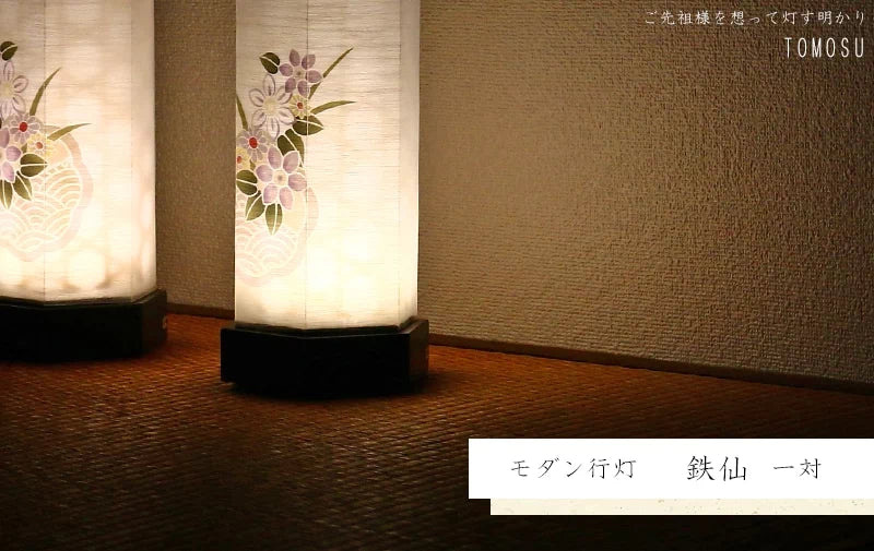 モダン行灯 「鉄仙 一対」 盆提灯 コードレス | 仏具の通販