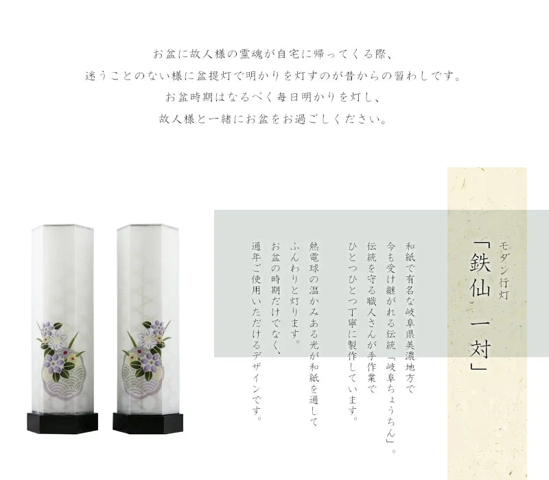 モダン行灯「鉄仙 一対」は和紙で有名な岐阜県美濃地方で製作されます。