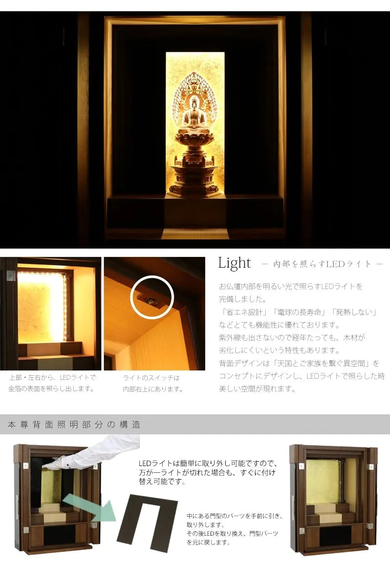 ライトには省エネ設計のLEDライトを使用し、背面の金箔を幻想的に照らします。