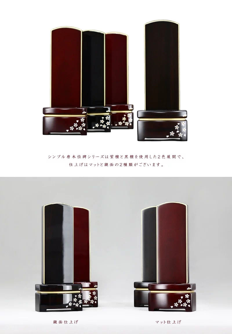 シンプル蒔絵唐木位牌シリーズは黒檀と紫檀、マット仕上げと鏡面仕上げの４種類展開です。