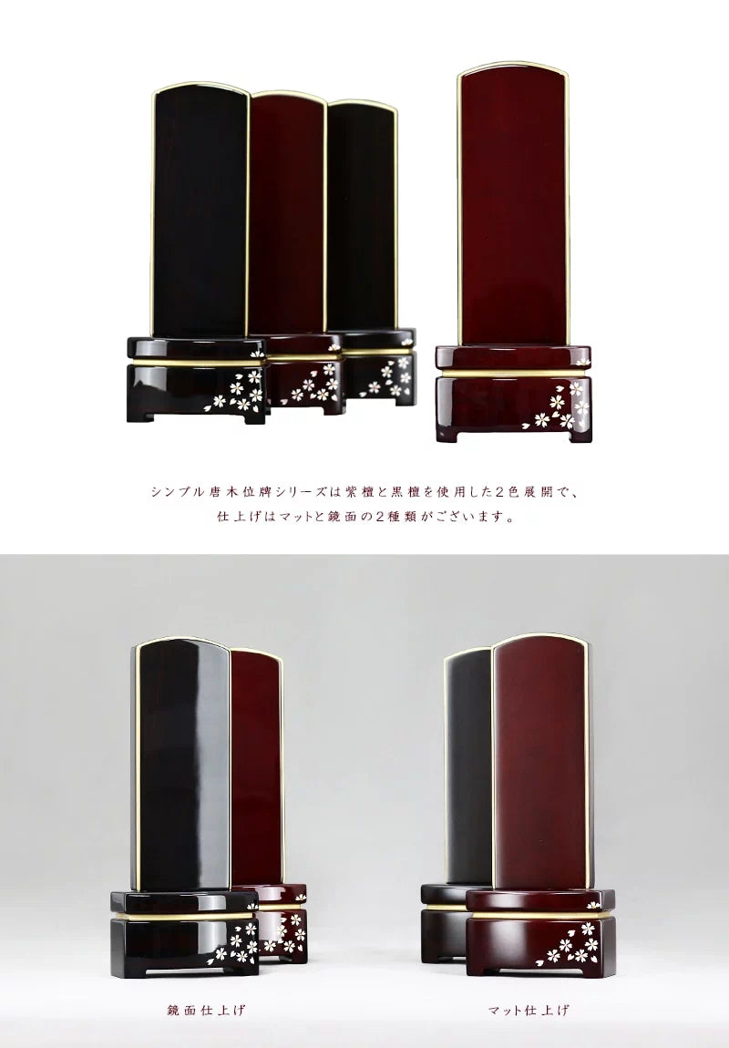 シンプル蒔絵唐木位牌シリーズは黒檀と紫檀、マット仕上げと鏡面仕上げの４種類展開です。