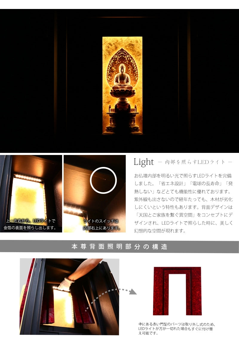 ライトには省エネ設計のLEDライトを使用し、背面の金箔を幻想的に照らします。