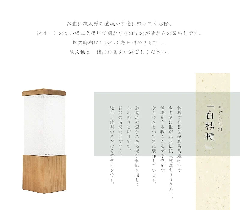 モダン行灯「白桔梗」は和紙で有名な岐阜県美濃地方で製作されます。