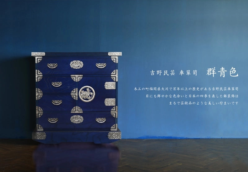 吉野民芸 車箪笥 群青色【和箪笥】 | 仏壇台・家具の通販 | インテリア