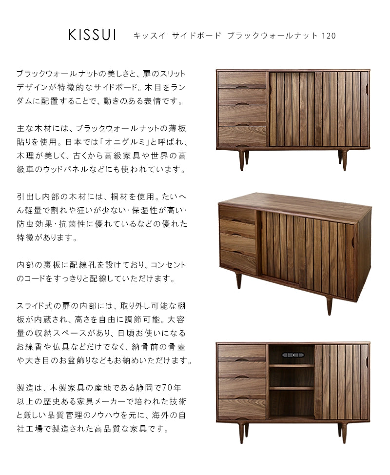 KISSUI キッスイ サイドボード ウォールナット 120 | 仏壇台・家具の