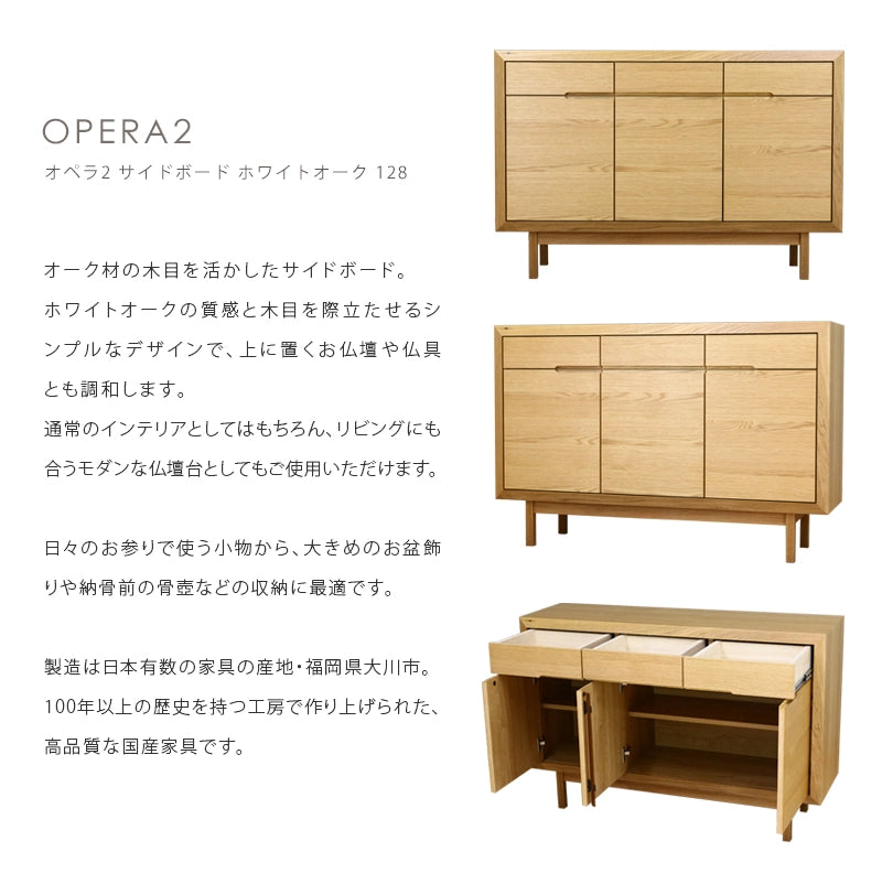 OPERA2 オペラ2 サイドボード ホワイトオーク 128 | 仏壇台・家具の